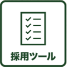 採用ツール